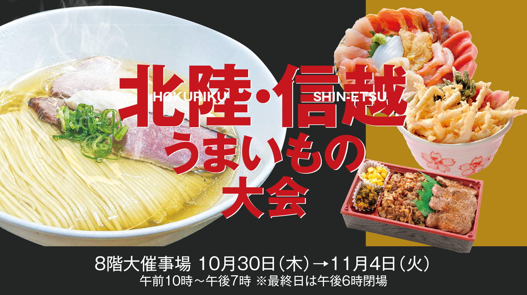 北陸・信越うまいもの大会