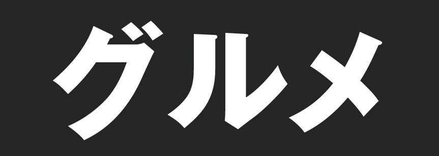 グルメ