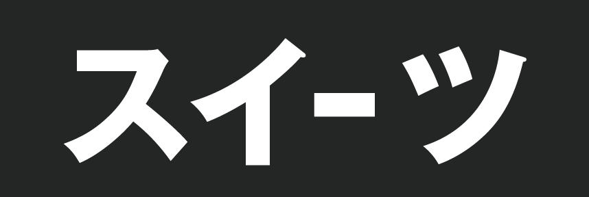 スイーツ