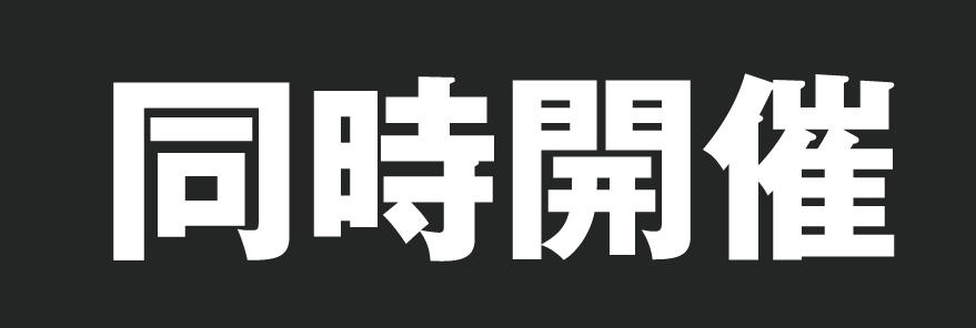 同時開催