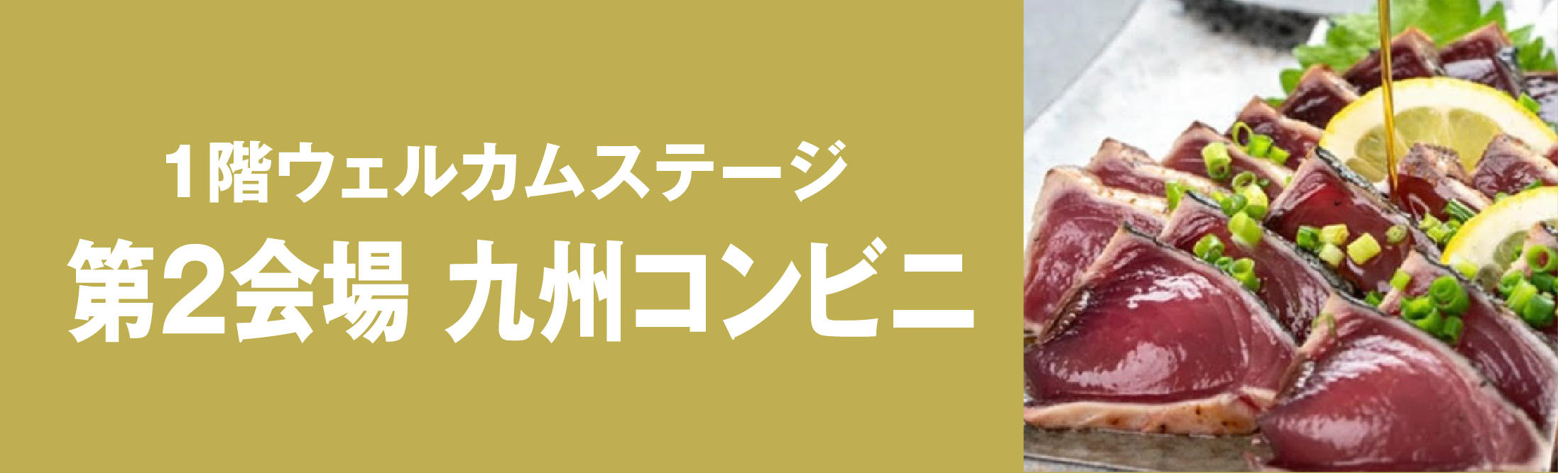 同時開催1階ウェルカムステージ 九州うまいかもん大会第2会場 九州コンビニ