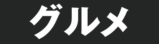 グルメ