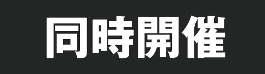 同時開催