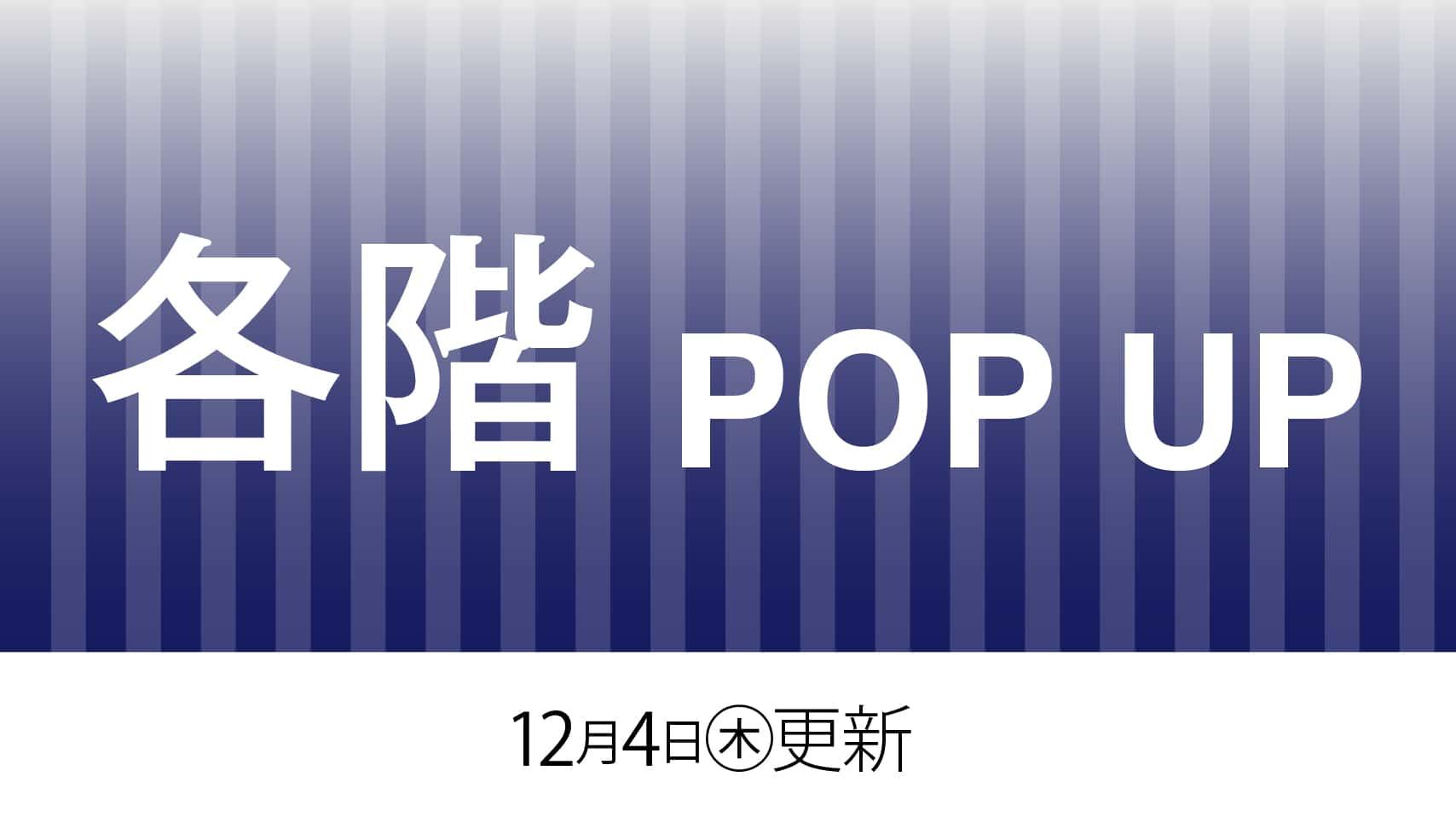 各階POPUP　