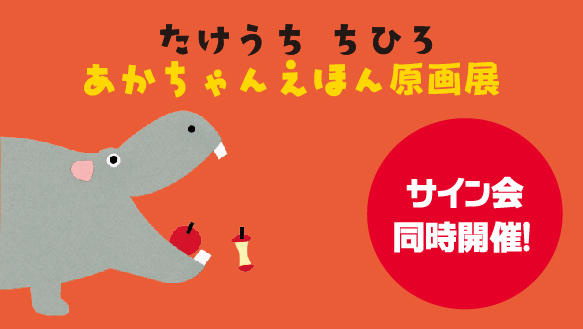 たけうち ちひろ あかちゃんえほん原画展