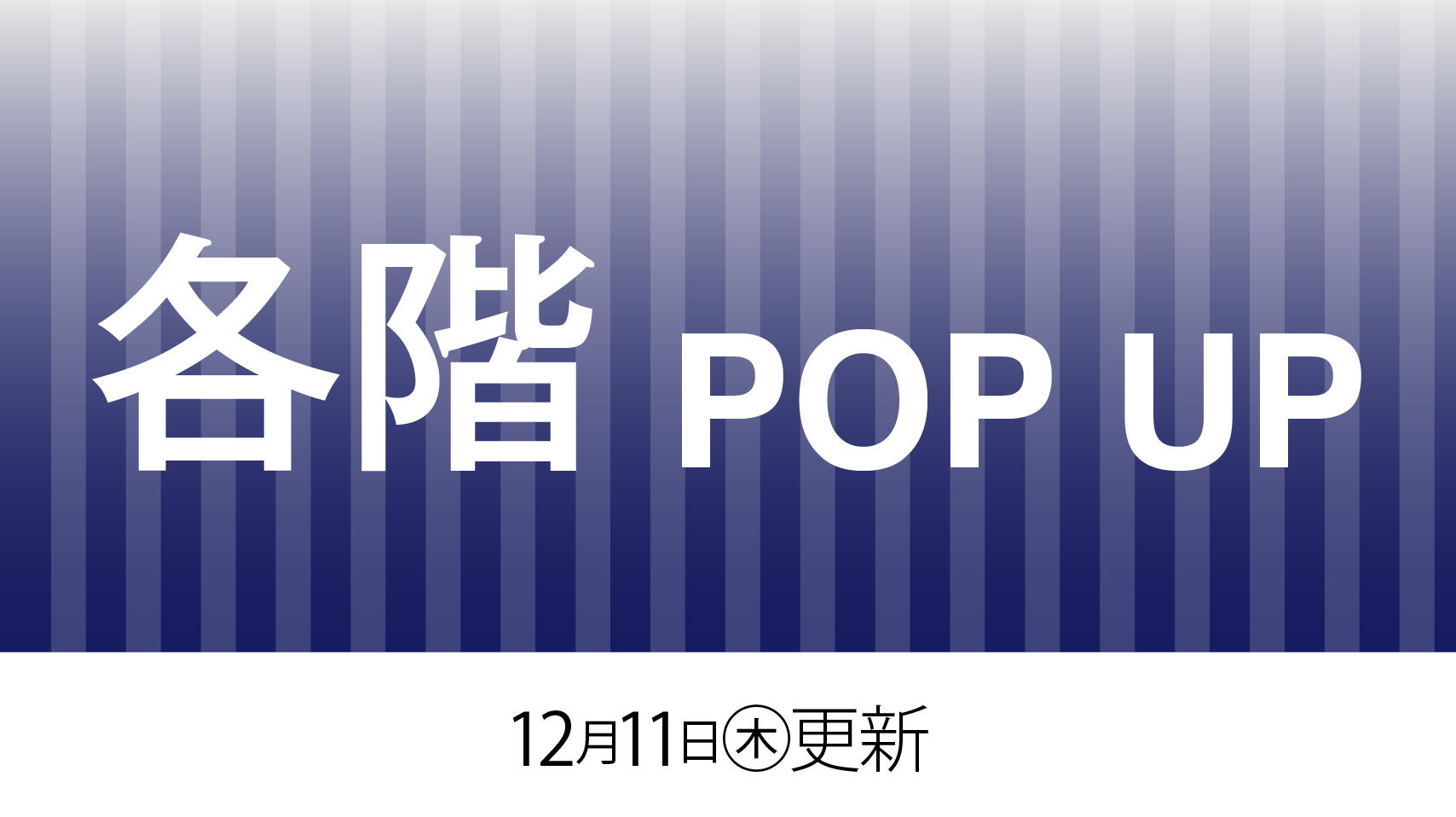 各階POPUP　