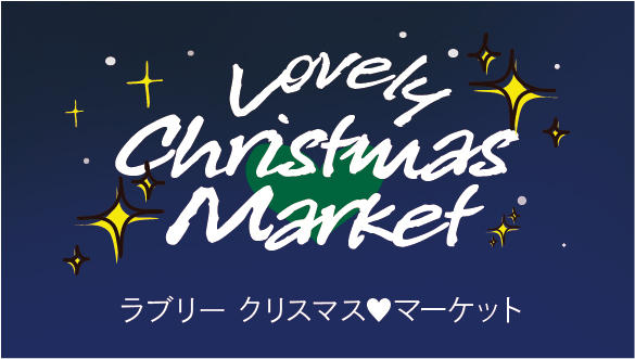 Lovely♡Christmasマーケット