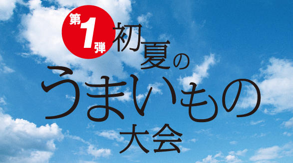 初夏のうまいもの大会【第一弾】