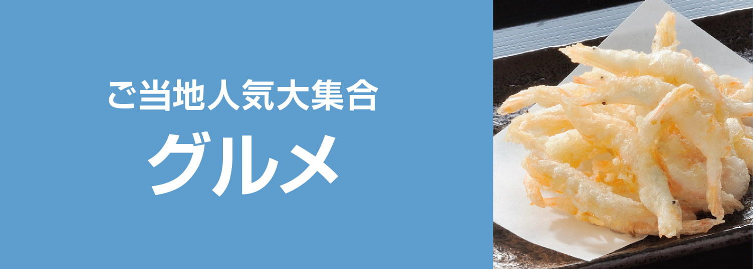 グルメ
