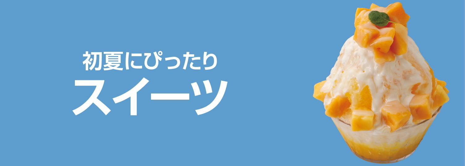 スイーツ
