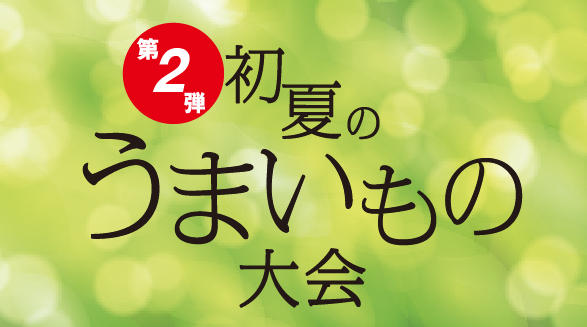 初夏のうまいもの大会【第二弾】
