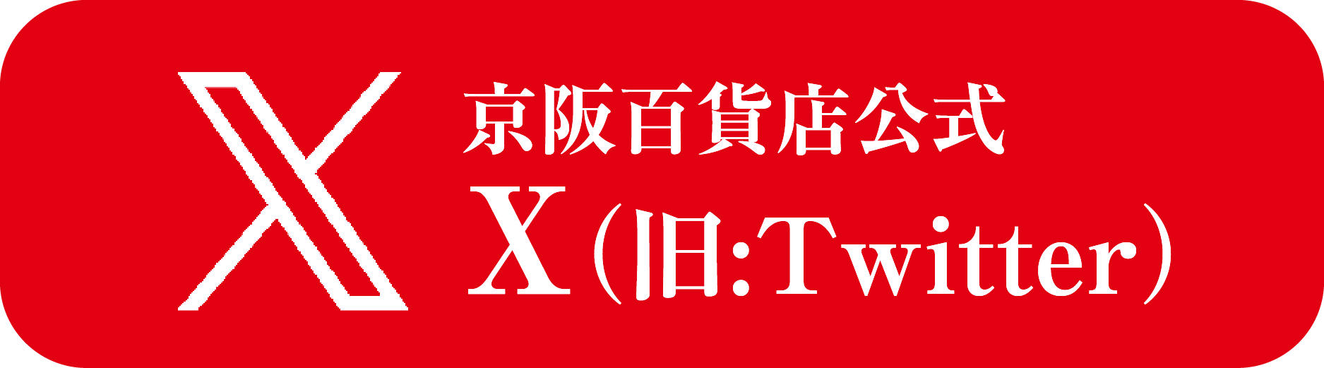 京阪百貨店公式X
