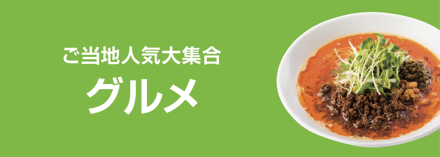 グルメ