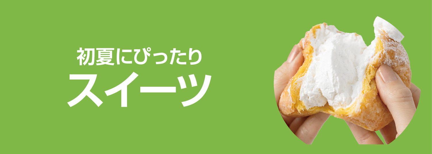 スイーツ