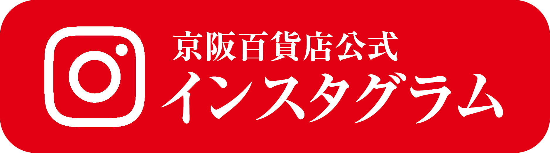 京阪百貨店 インスタグラム