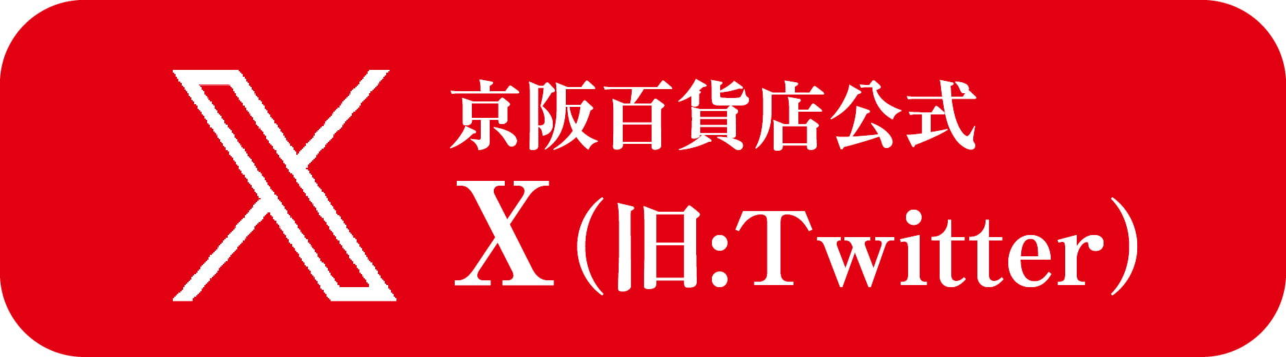 京阪百貨店公式X