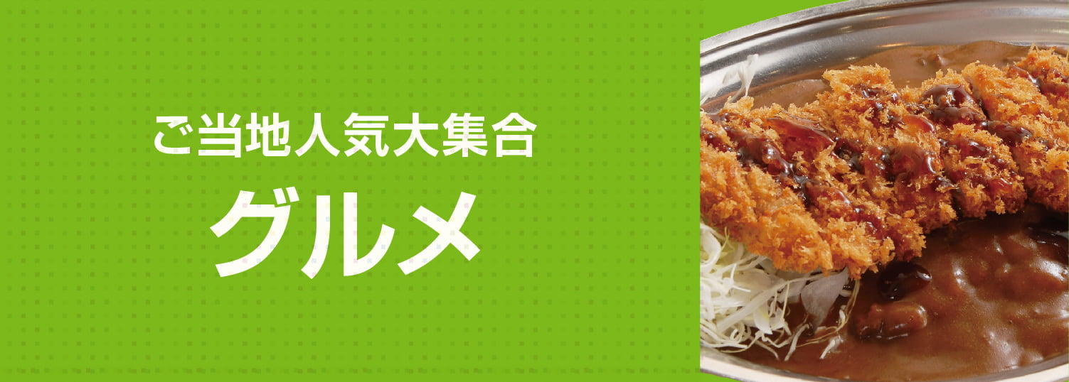 グルメ