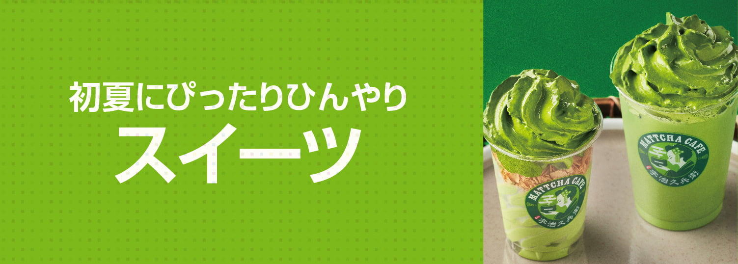スイーツ