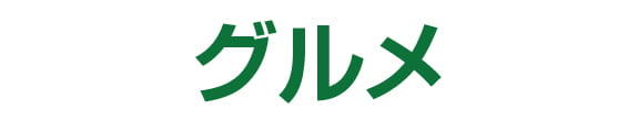 九州うまいもの