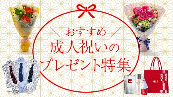 ＼おすすめ／成人祝いのプレゼント特集