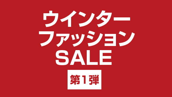 ウィンターファッションSALE　第一弾