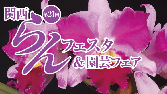 第21回　関西らんフェスタ＆園芸フェア