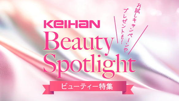 ビューティー特集
