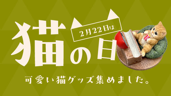 2月22日は猫の日