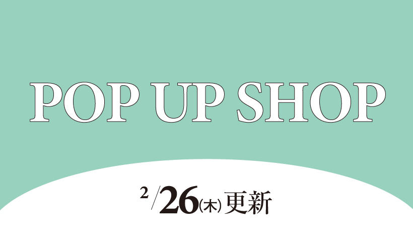 各階POPUP　２月26日週