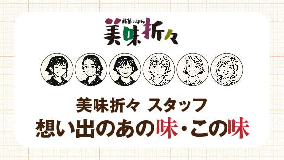 〈美味折々スタッフ〉想い出のあの味・この味
