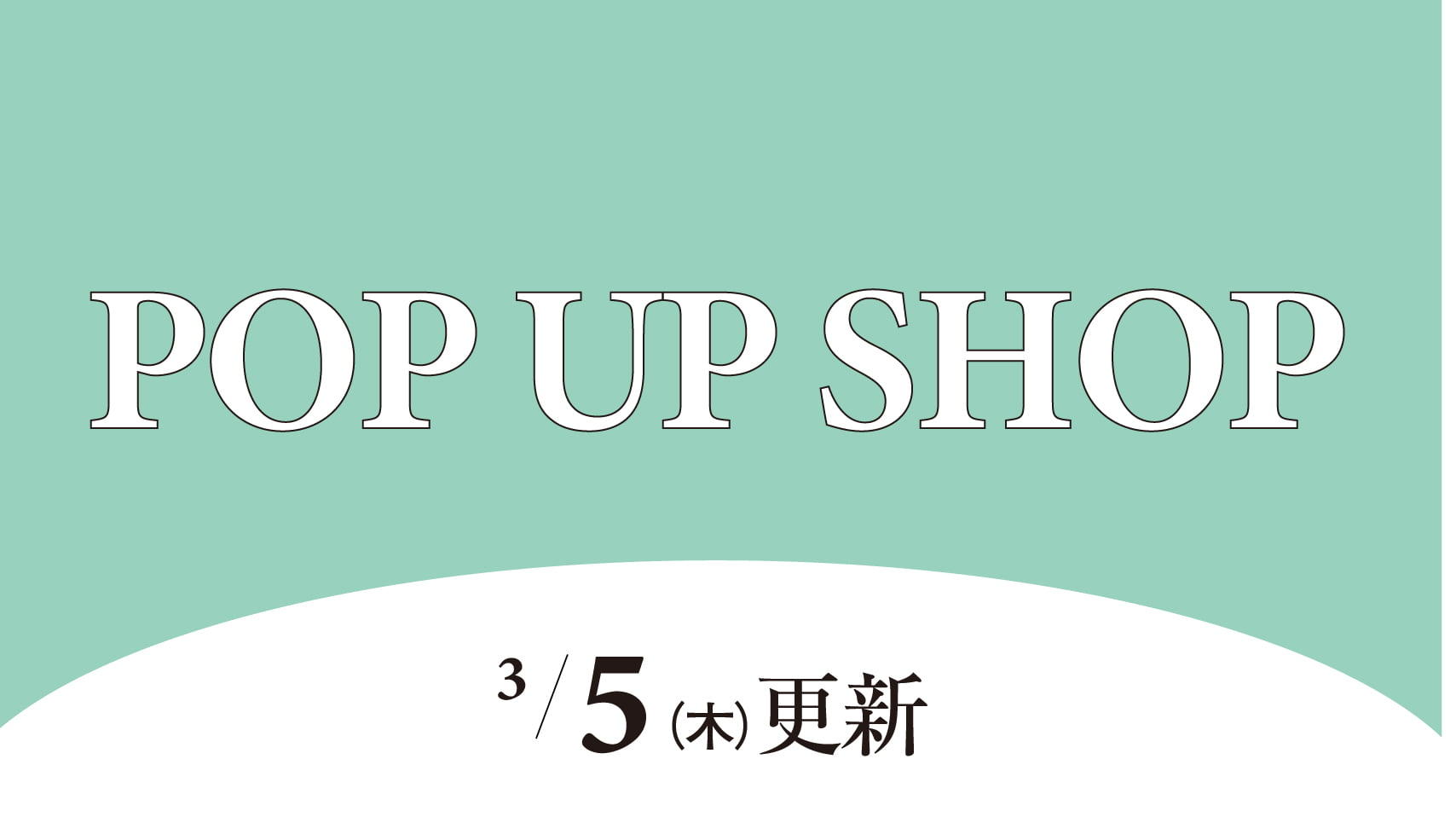 各階POPUP　3月5日週