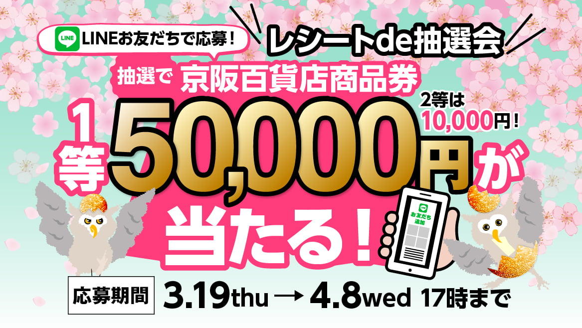 ＼レシートde抽選会／抽選で京阪百貨店 １等50,000円が当たる！キャンペーン