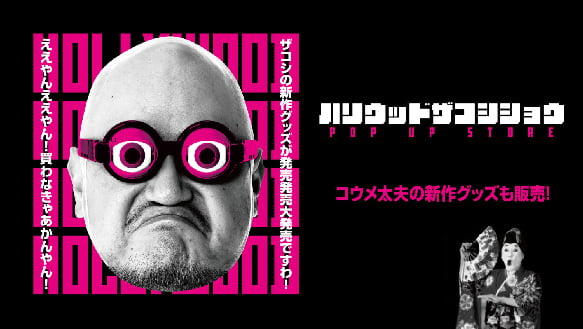 ハリウッドザコシショウ POP UP STORE