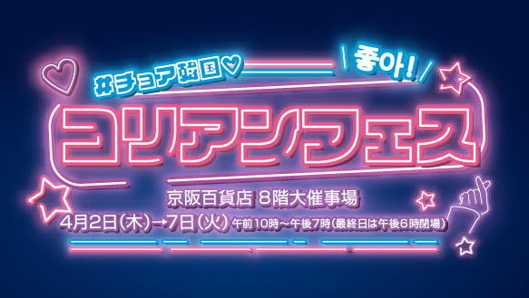 #チョア韓国　コリアンフェス