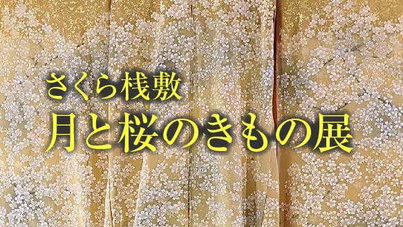 【東京ますいわ屋】月と桜のきもの展