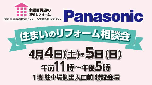 【Panasonic】住まいのリフォーム相談会