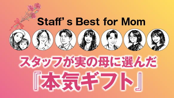 スタッフが実の母に選んだ『本気ギフト』