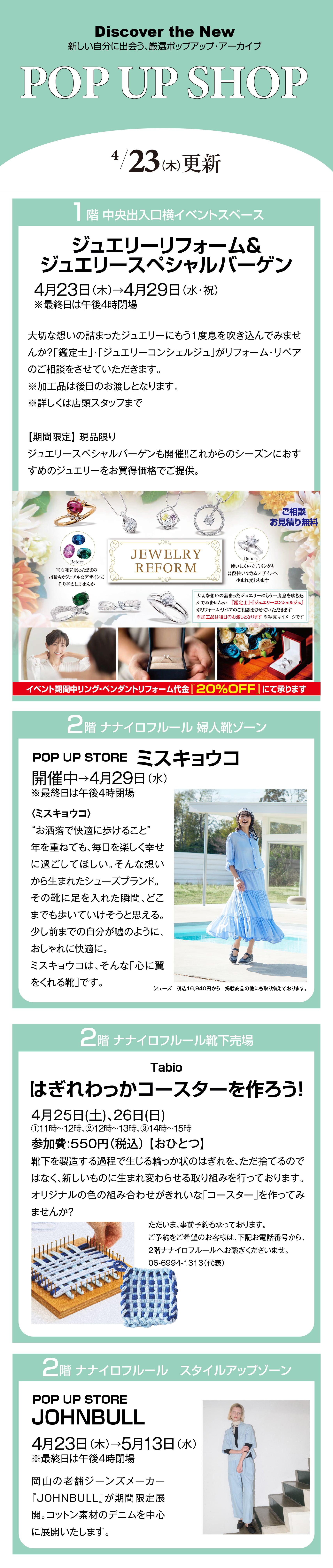 4月23日（木）からのPOP UP SHOP｜守口店｜京阪百貨店