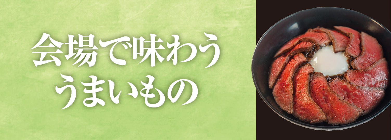 会場で味わううまいもの