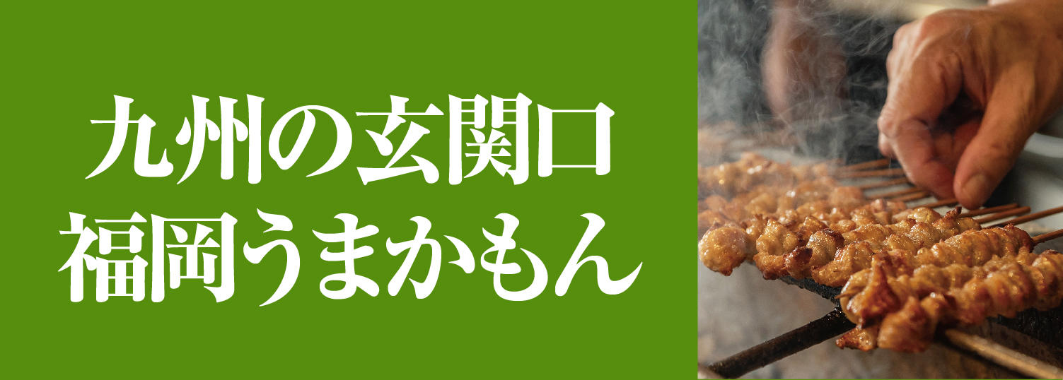 九州の玄関口 福岡うまかもん
