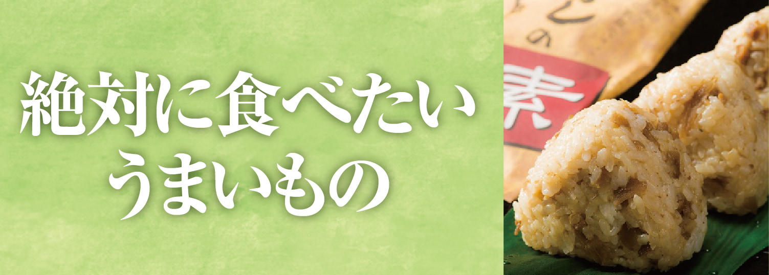 絶対に食べたいうまいもの