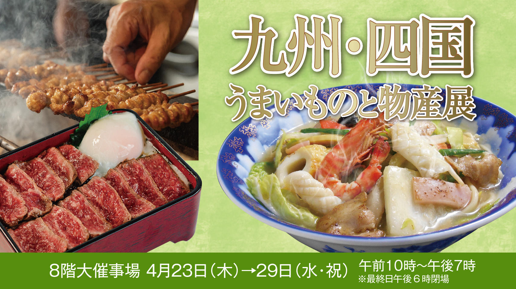 九州四国うまいものと物産展