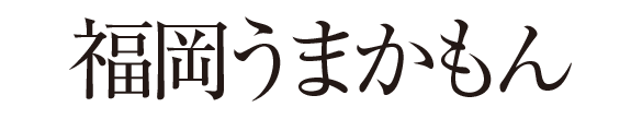 九州の玄関口福岡うまいもの