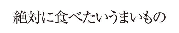絶対に食べたいうまいもの