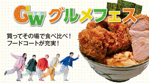 GWグルメフェス