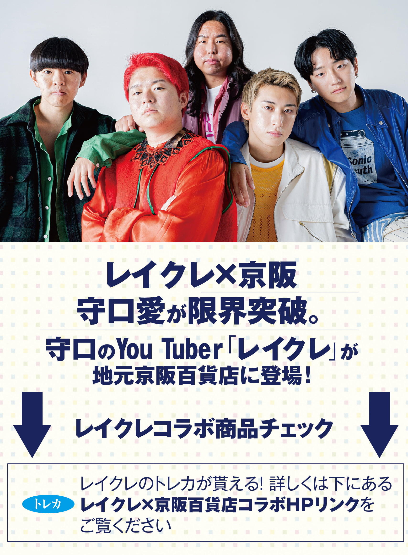 レイクレ 地元京阪百貨店に登場