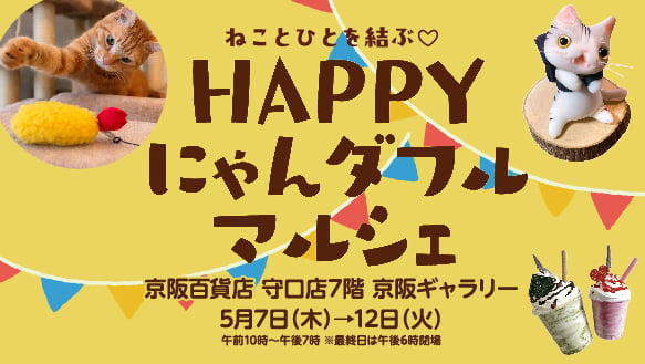 ねことひとを結ぶ♡HAPPYにゃんダフルマルシェ
