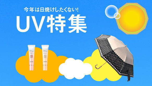 UV対策特集　～今年は日焼けをしたくない～
