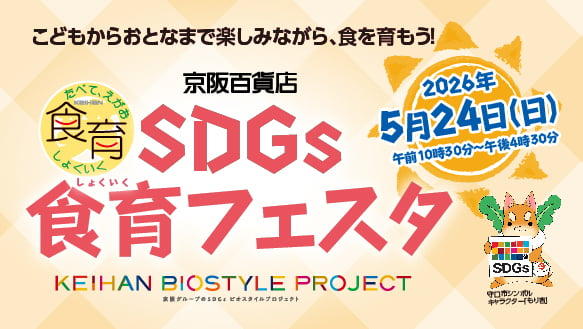 【京阪百貨店】SDGｓ食育フェスタ
