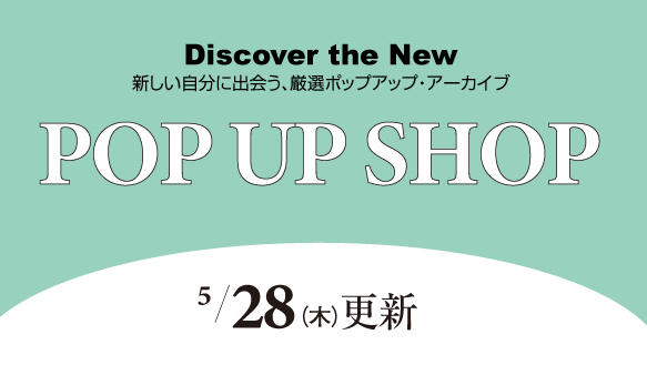 5月28日（木）からのPOP UP SHOP